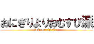 おにぎりよりおむすび派 (koizumi shinjiro)