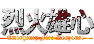 烈火雄心 (Emergency Fire Response)