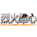 烈火雄心 (Emergency Fire Response)