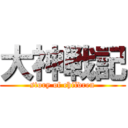 大神戦記 (story of children)