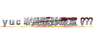 ｙｕｃｉ的戀愛診療室（◕‿◕✿） (attack on titan)
