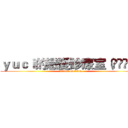ｙｕｃｉ的戀愛診療室（◕‿◕✿） (attack on titan)