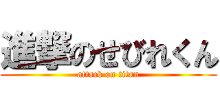 進撃のせびれくん (attack on titan)