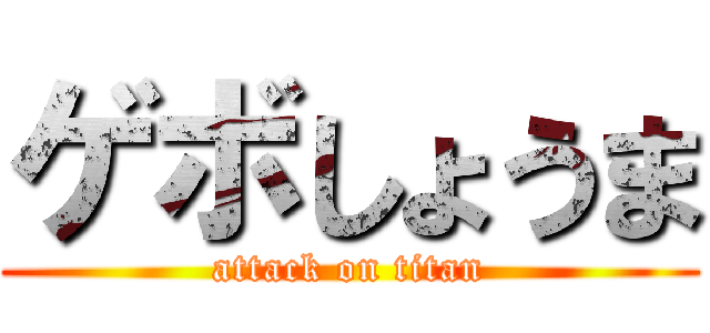 ゲボしょうま (attack on titan)