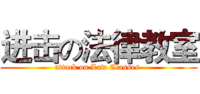 进击の法律教室 (attack on Law Classes )