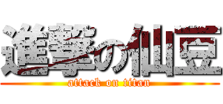 進撃の仙豆 (attack on titan)