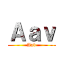 Ａａｖ (Aav)