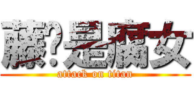 藤爷是腐女 (attack on titan)