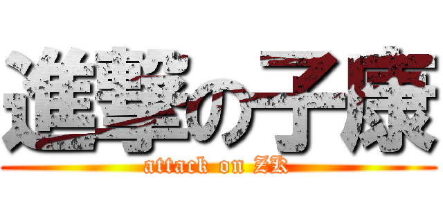 進撃の子康 (attack on ZK)