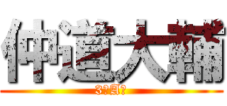 仲道大輔 (3年A組)