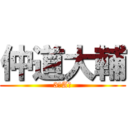 仲道大輔 (3年A組)