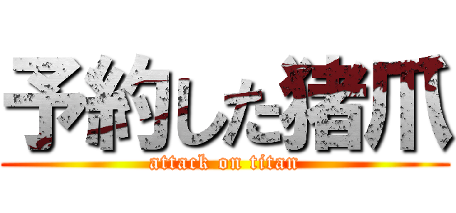 予約した猪爪 (attack on titan)