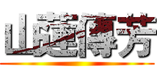 山蓮傳芳 ()