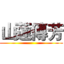 山蓮傳芳 ()