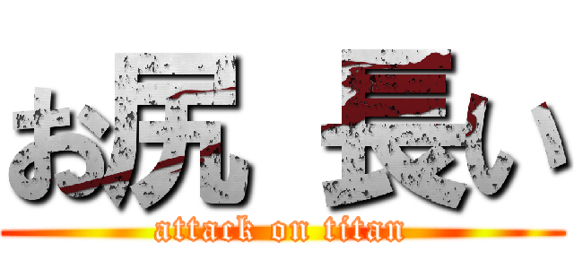 お尻 長い (attack on titan)