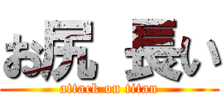 お尻 長い (attack on titan)