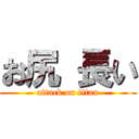 お尻 長い (attack on titan)