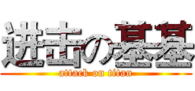 进击の基基 (attack on titan)