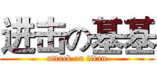 进击の基基 (attack on titan)