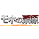 モホの栗原 (gay on kurihara)