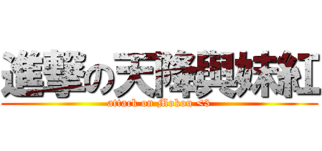進撃の天降與妹紅 (attack on Mokou <3)