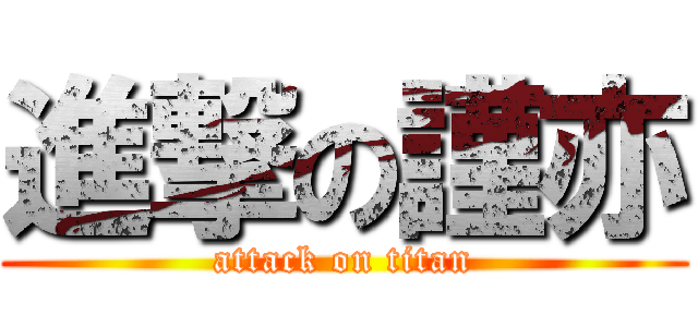 進撃の謹亦 (attack on titan)