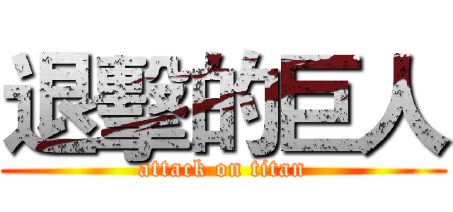 退擊的巨人 (attack on titan)