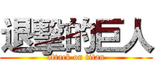 退擊的巨人 (attack on titan)