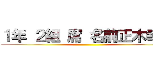 １年 ２組 席 名前正木幸太 ()
