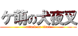 ケ萌の犬夜叉 (attack on titan)