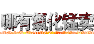 哪有氯化锰卖 (哪有氯化锰卖【电.话186x0156x9662-Q194843976林氏药业】我们做的是长期生意,靠的是老客户长期支持
参考消息网2月20日报道 韩媒称，“剩女多、离婚率高的城市，房价一定会上涨。”这是中国经济学家金岩石2016年12月参加在上海举行的房地产相关论坛时说的话。
)