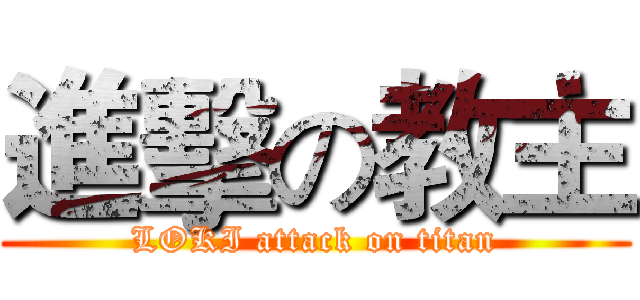 進擊の教主 (LOKI attack on titan)