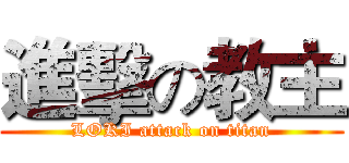 進擊の教主 (LOKI attack on titan)