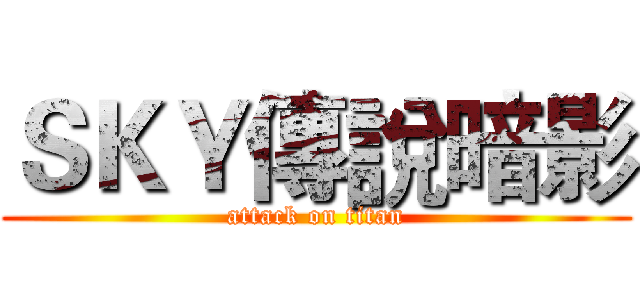 ＳＫＹ傳說暗影 (attack on titan)