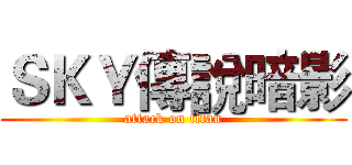 ＳＫＹ傳說暗影 (attack on titan)