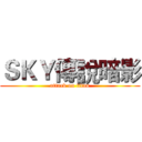 ＳＫＹ傳說暗影 (attack on titan)