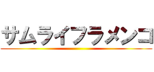 サムライフラメンコ ()