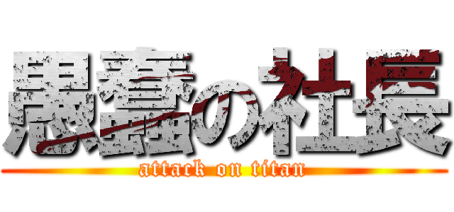 愚蠢の社長 (attack on titan)