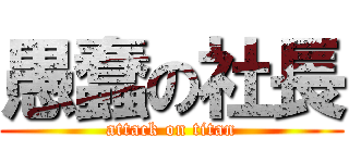 愚蠢の社長 (attack on titan)