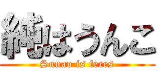 純はうんこ (Sunao is feces)