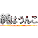 純はうんこ (Sunao is feces)