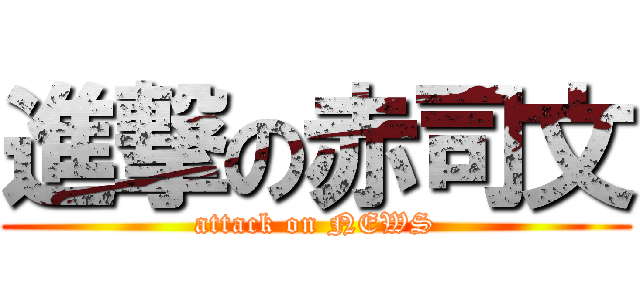 進撃の赤司文 (attack on NEWS)