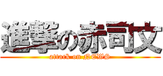 進撃の赤司文 (attack on NEWS)