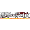 進撃の赤司文 (attack on NEWS)