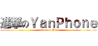 進撃のＹａｎＰｈｏｎｅ (attack on Pin)