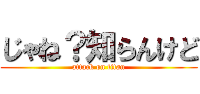 じゃね？知らんけど (attack on titan)