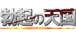 勃起の天国 (hevon pien)