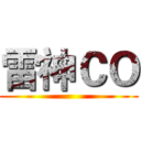 雷神ＣＯ ()