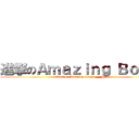 進撃のＡｍａｚｉｎｇ Ｂｏｙｚ (attack on Amazing Boyz>___@)