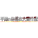 平偉の你是在大聲什麼 ()
